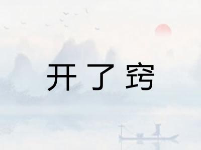 开了窍