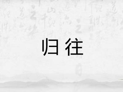 归往