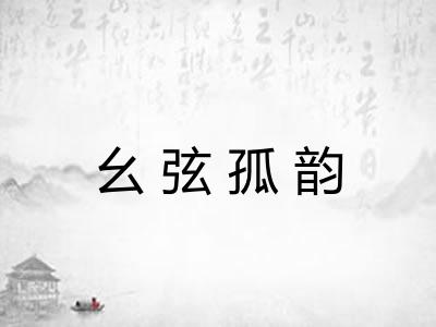 幺弦孤韵
