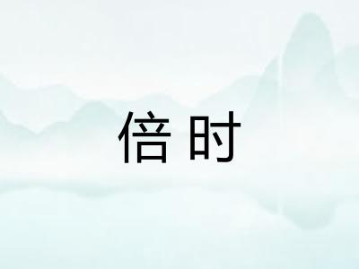 倍时