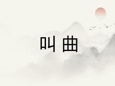 叫曲