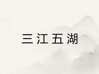 三江五湖
