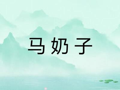 马奶子