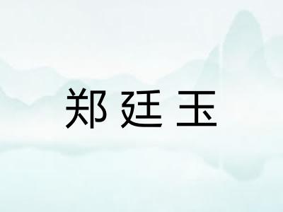 郑廷玉