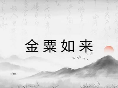 金粟如来