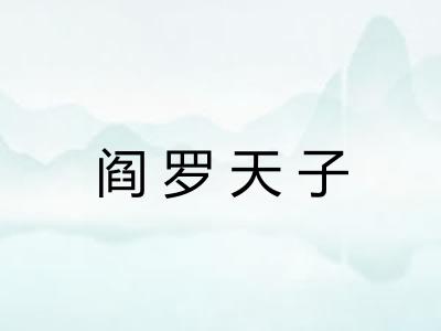 阎罗天子