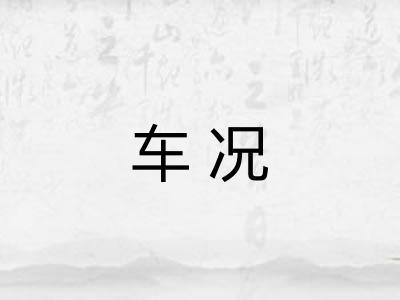 车况