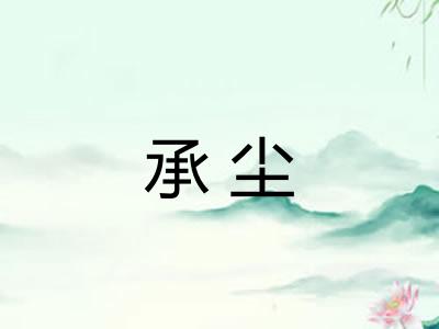 承尘