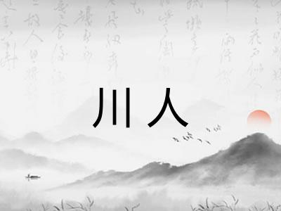川人