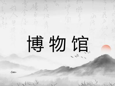 博物馆