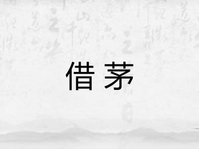 借茅