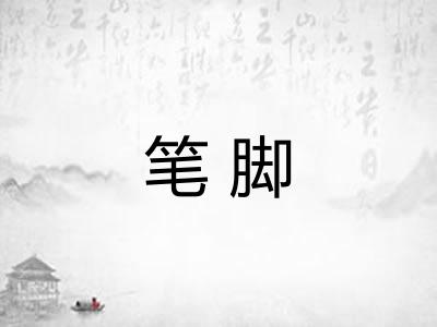 笔脚