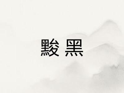 黢黑