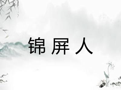 锦屏人