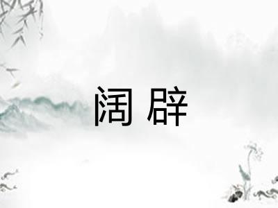 阔辟