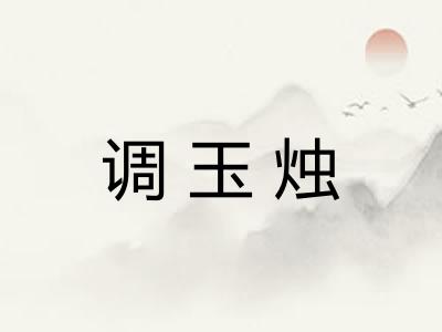 调玉烛