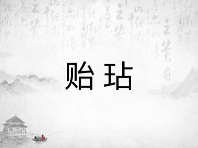 贻玷