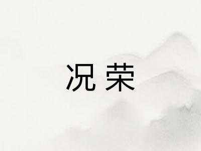 况荣