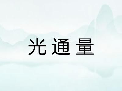 光通量