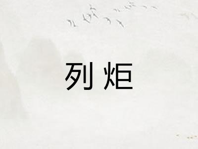 列炬