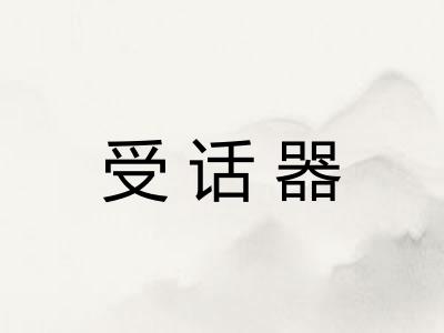 受话器