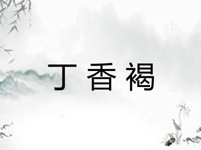丁香褐