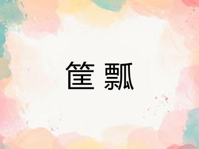 筐瓢