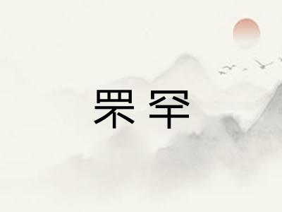 罘罕