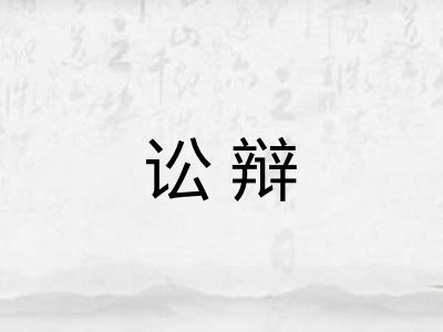 讼辩