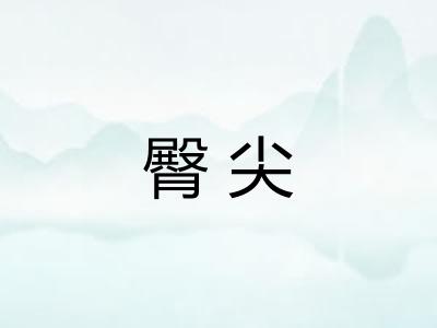 臀尖