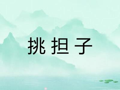 挑担子