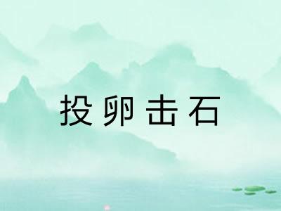 投卵击石