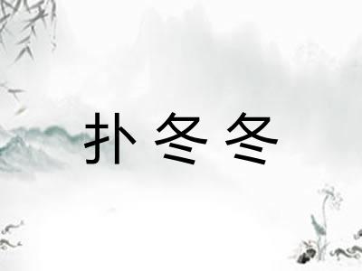 扑冬冬