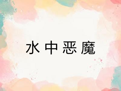 水中恶魔