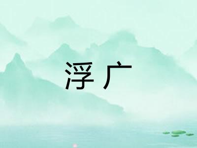 浮广