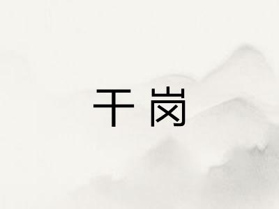 干岗