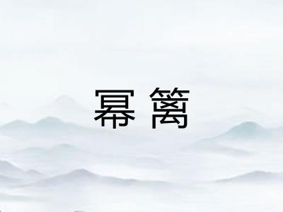 幂篱