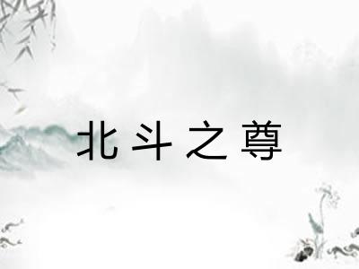 北斗之尊