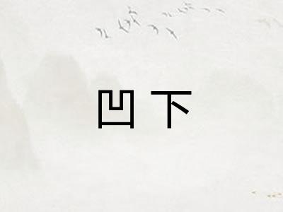 凹下