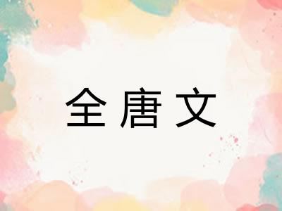 全唐文