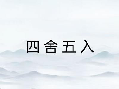 四舍五入