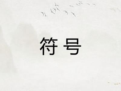 符号