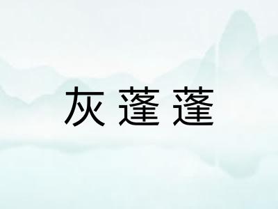 灰蓬蓬