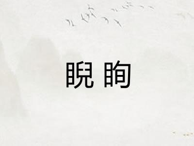 睨眴