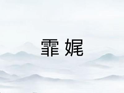 霏娓