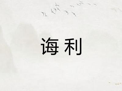 诲利