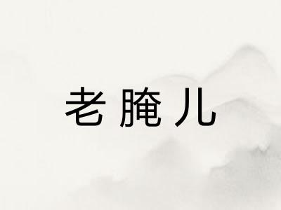 老腌儿