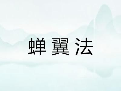 蝉翼法