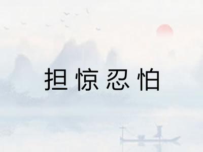 担惊忍怕