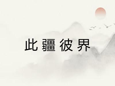 此疆彼界